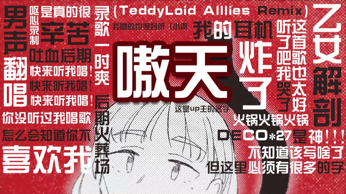 【嗷天】乙女解剖(teddyloidallliesremix)