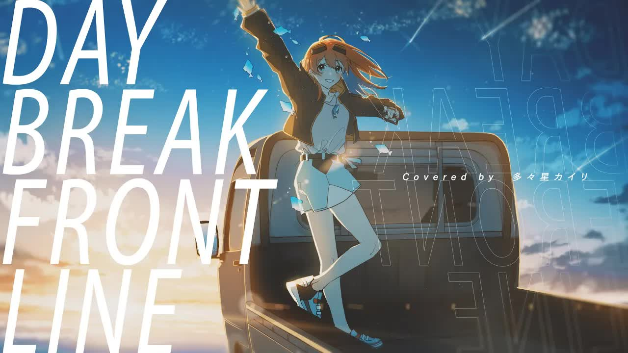 daybreakfrontline多星カイリmv