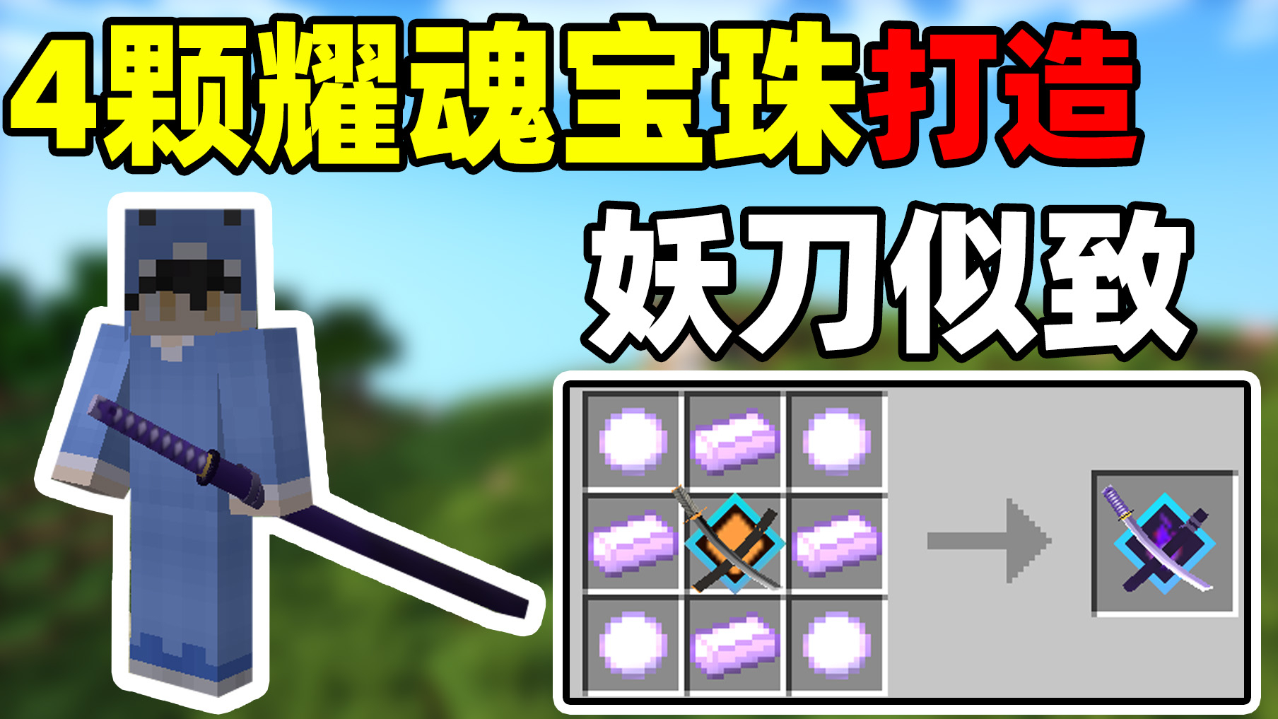 我的世界拔刀剑4:老玩家竟然把大太刀升级成妖刀!这伤害敢信?