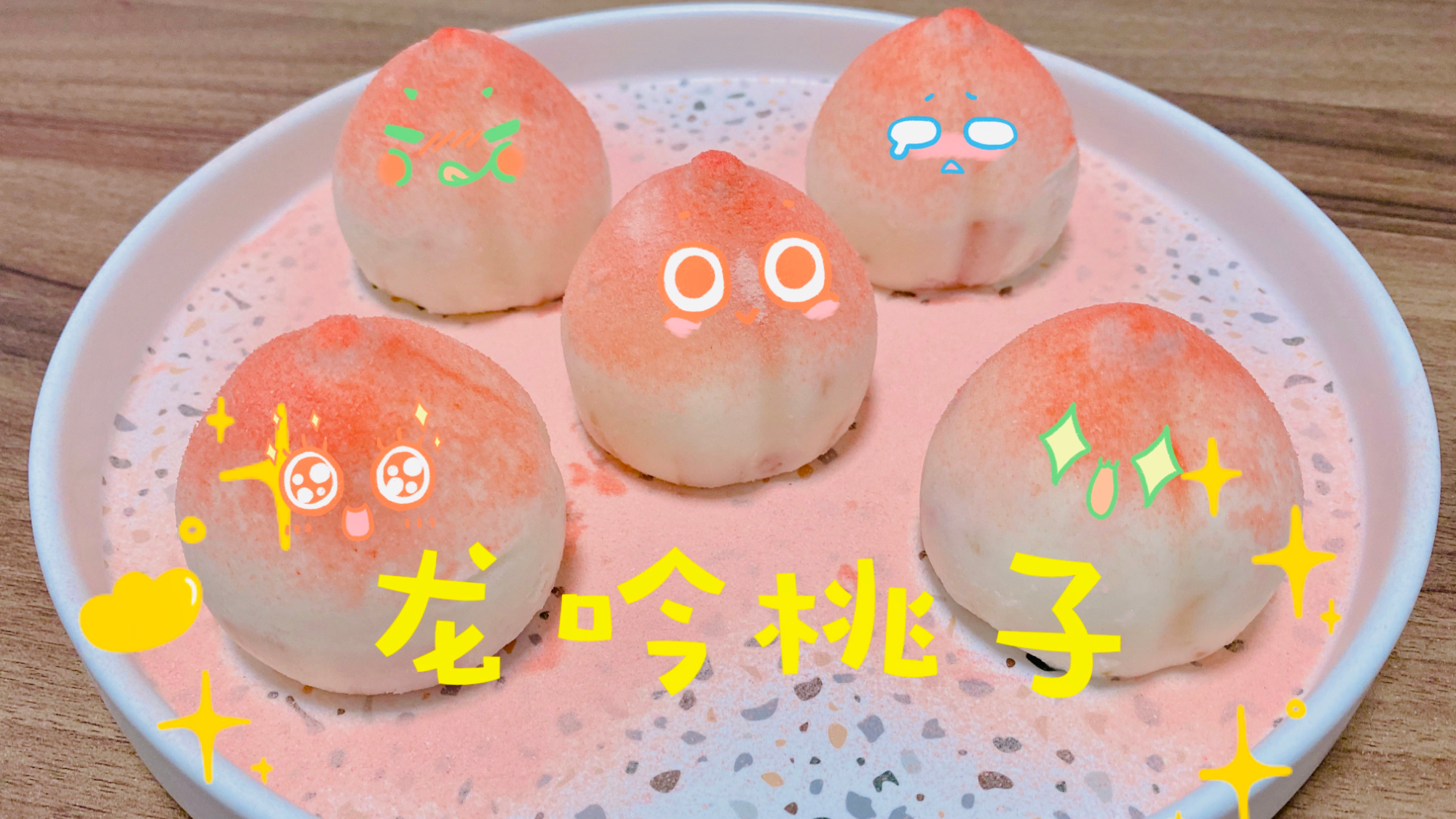 龙吟大桃,这真不是桃子,比起真桃可爱又好吃