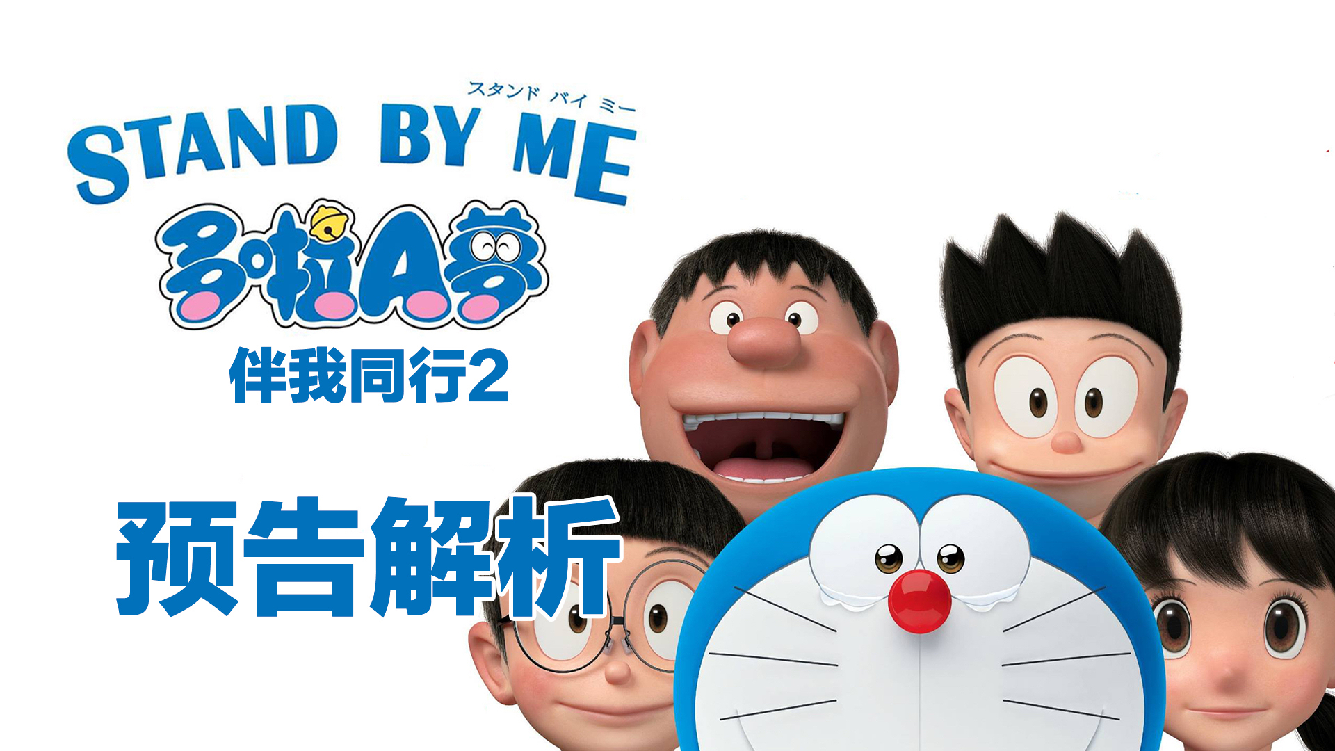 假装看过不知妻美野比大雄结婚前夜玩逃婚独家解读哆啦a梦2预告片