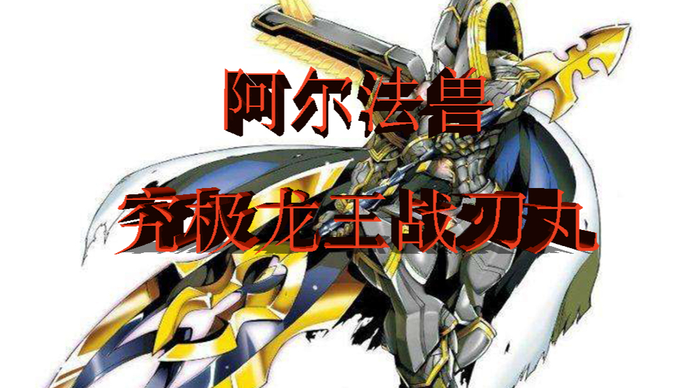 (数码宝贝第三十一期)阿尔法兽 究极龙王战刃丸