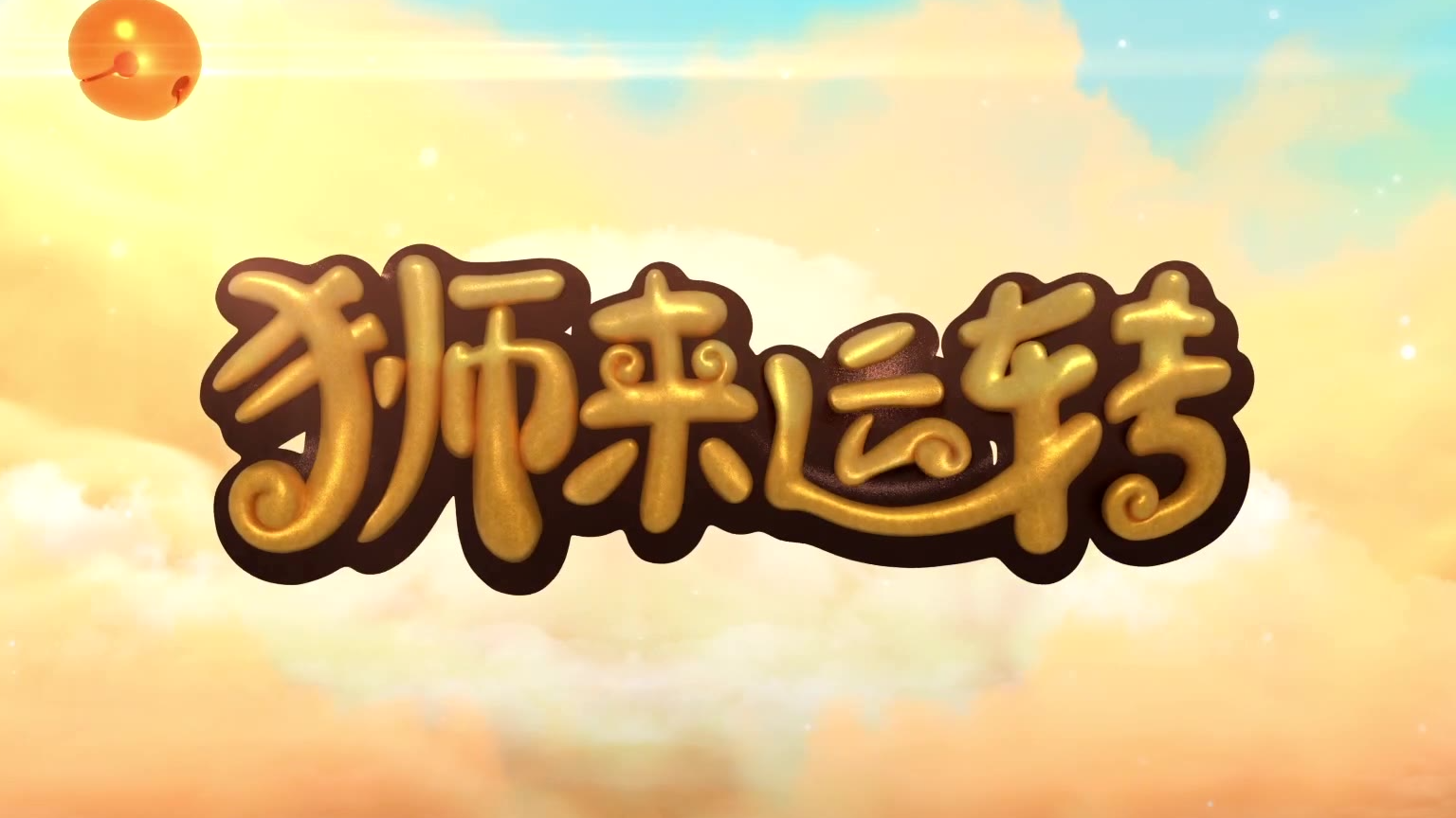 【金龙奖】【系列动画奖】狮来运转_守护者出现