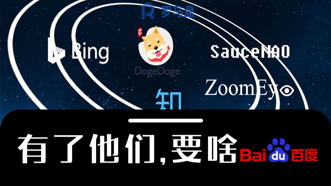 还用百度这几个好的用的搜索引擎你用过几个