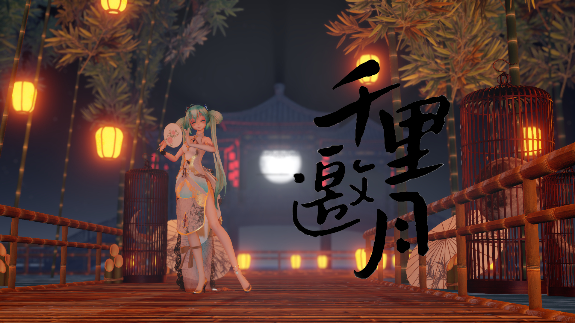 【古风mmd/60fps】千里邀月