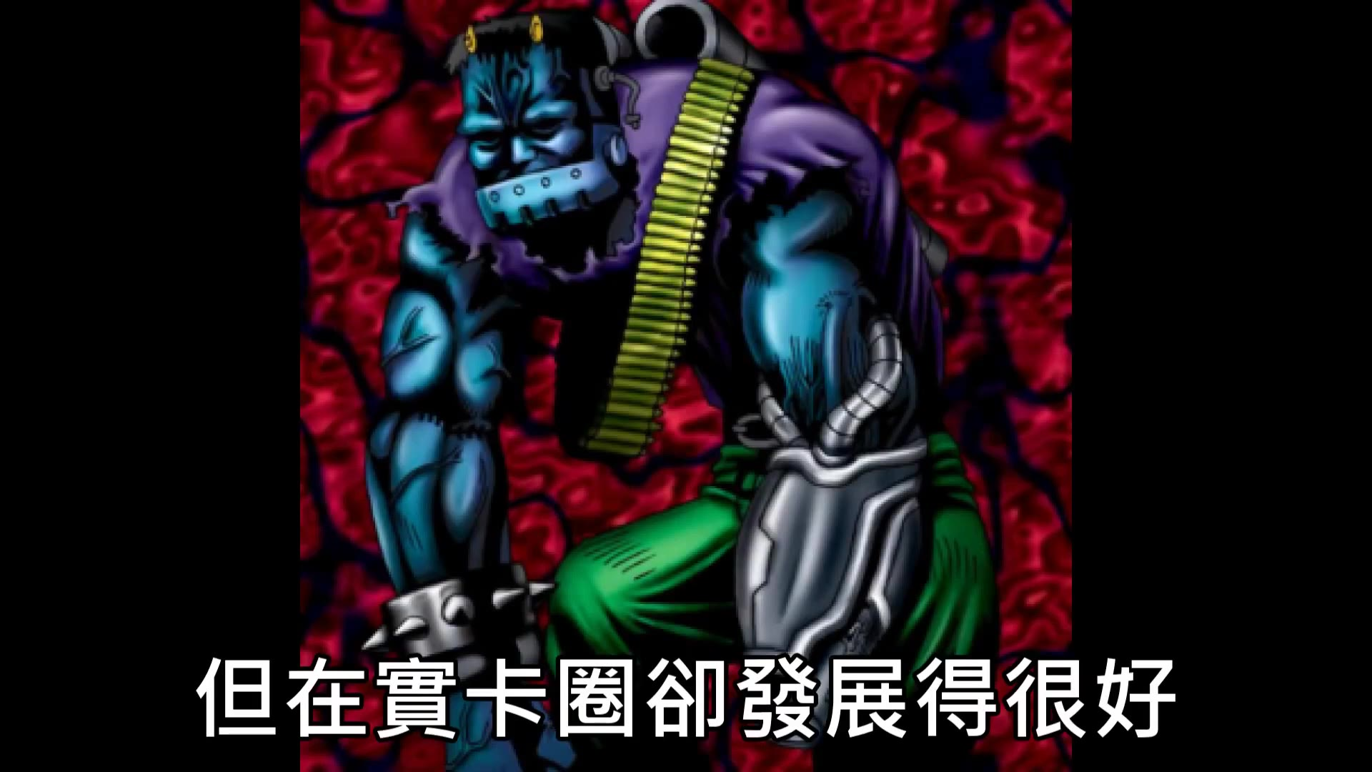 [ 游戏王 ] 科学怪人 恶魔弗兰肯 cyber-stein