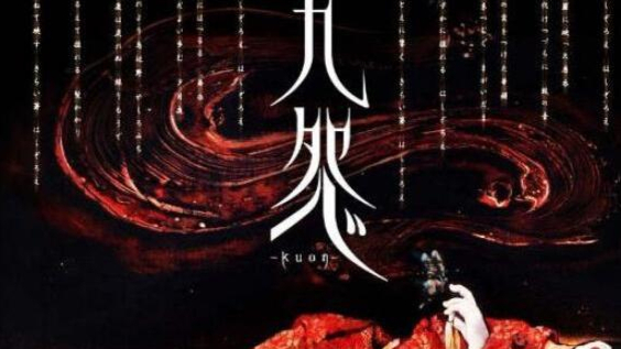 九怨 記憶之章 Kuon 小説版 希少】九怨 -KUON-ライトノベル 小説版 九怨 ～Kuon～ -記憶之章