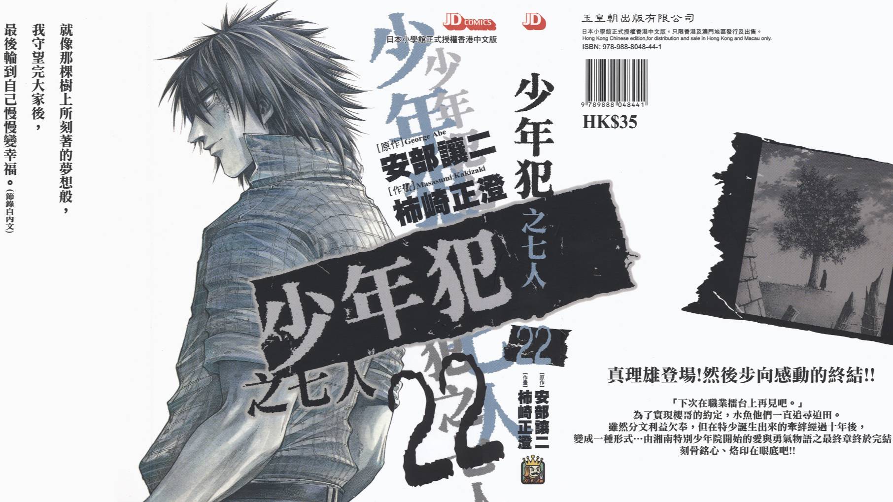 漫画 完结 少年犯之七人第二十二卷 漫画 完结 少年犯之七人第二十二卷