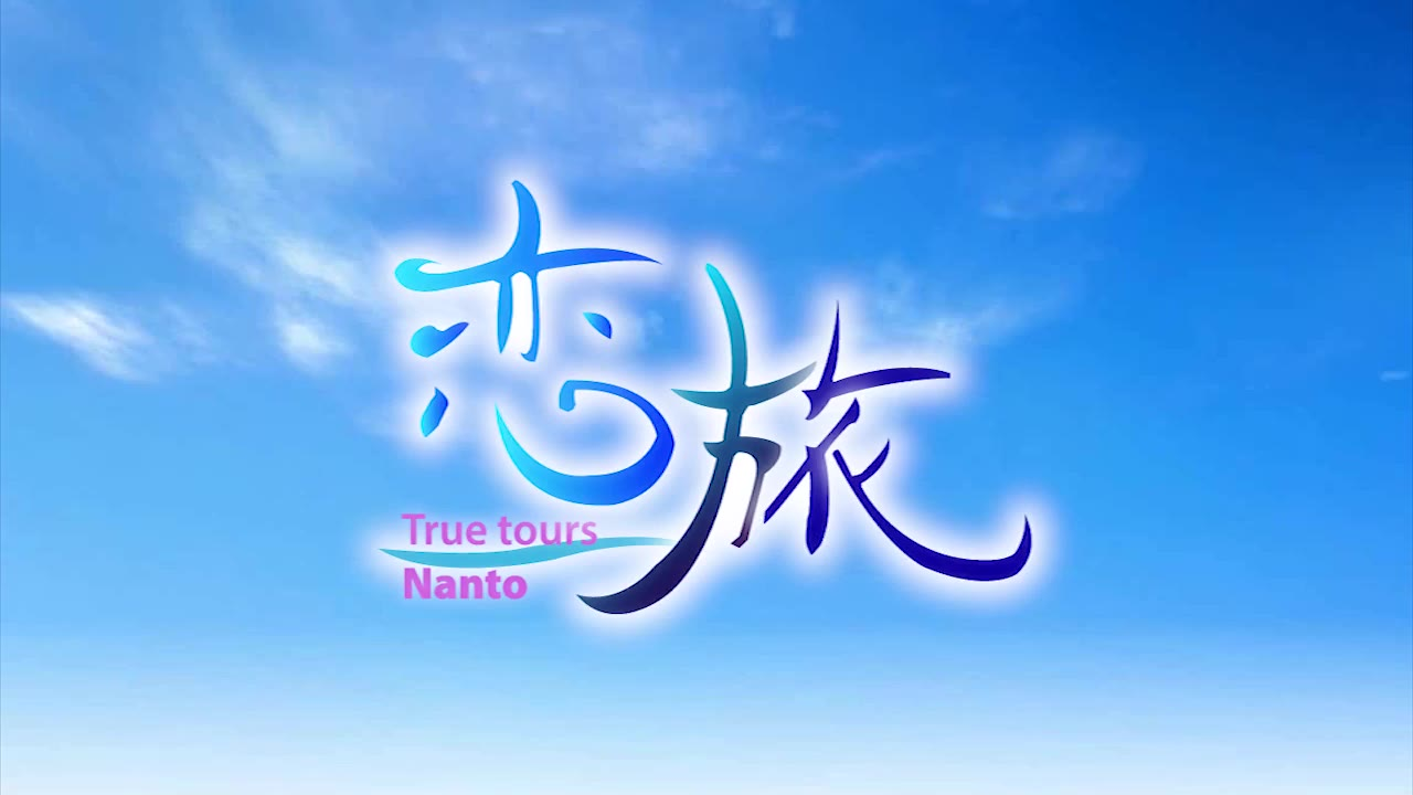 【720p】恋旅 true tours nanto【动漫国】