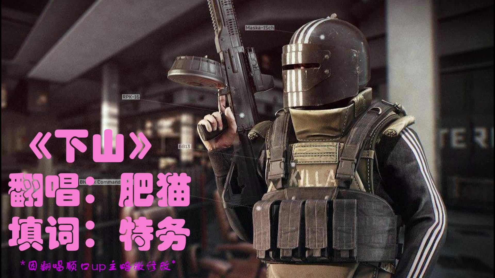 肥猫沙雕鬼畜翻唱逃离塔科夫kila版下山