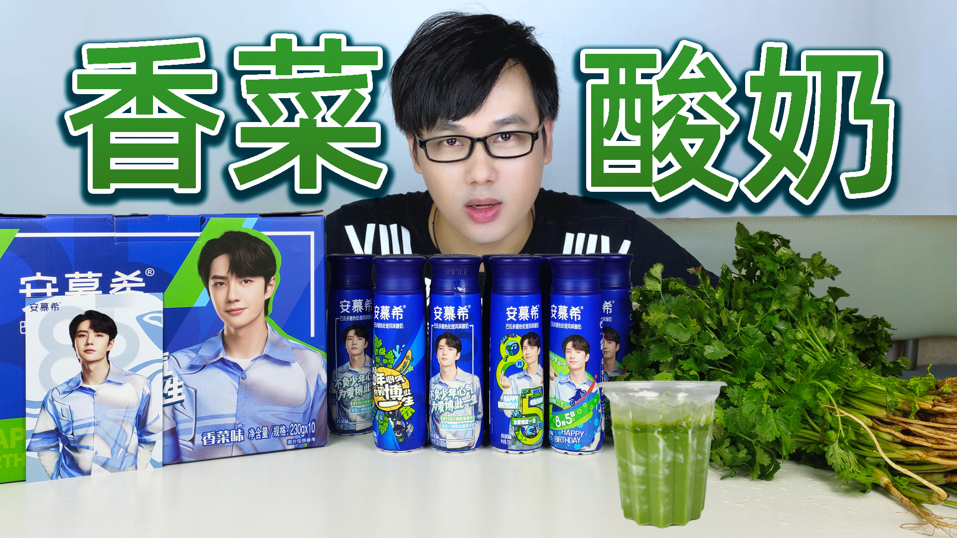 试吃王一博代言的限量款香菜酸奶,味道上头?加上香菜汁会好喝?
