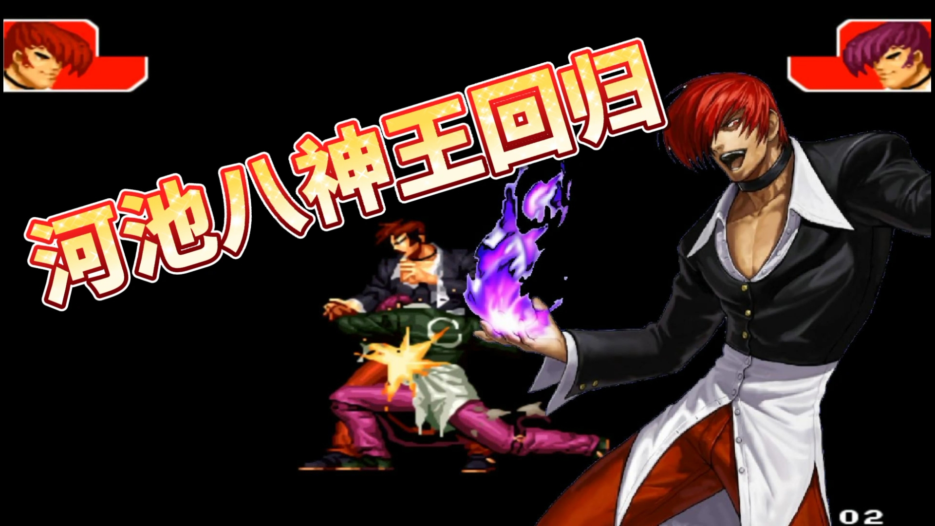 河池八神王霸气回归!