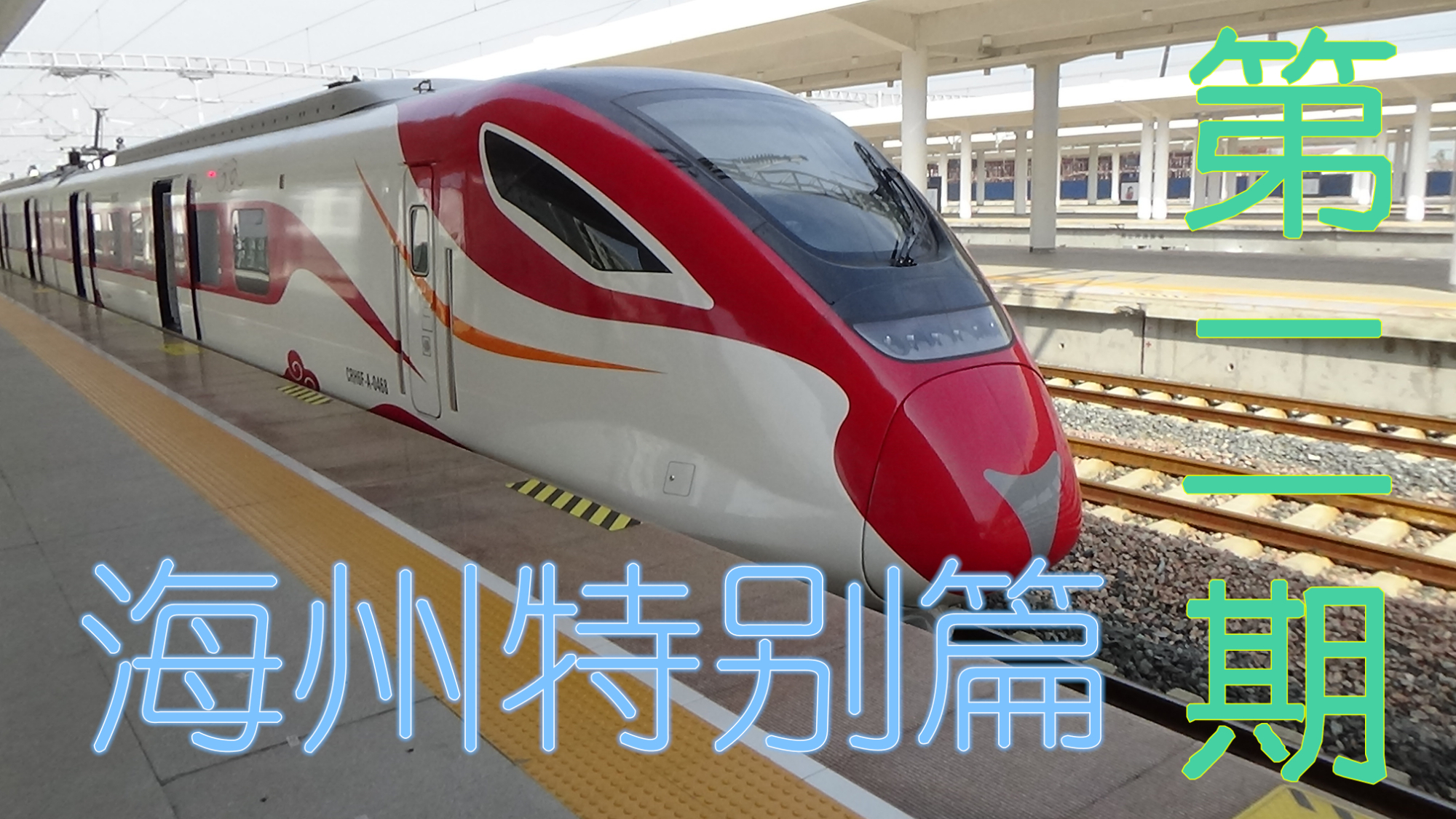 【华夏铁道行·海州特别篇】 第二期 连云港城市动车 crh6f-a s3111次