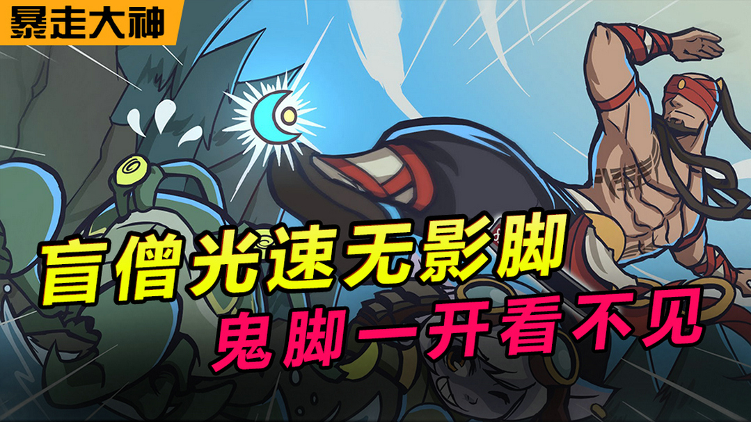 暴走大神:盲僧光速无影脚,鬼脚一开看不见!