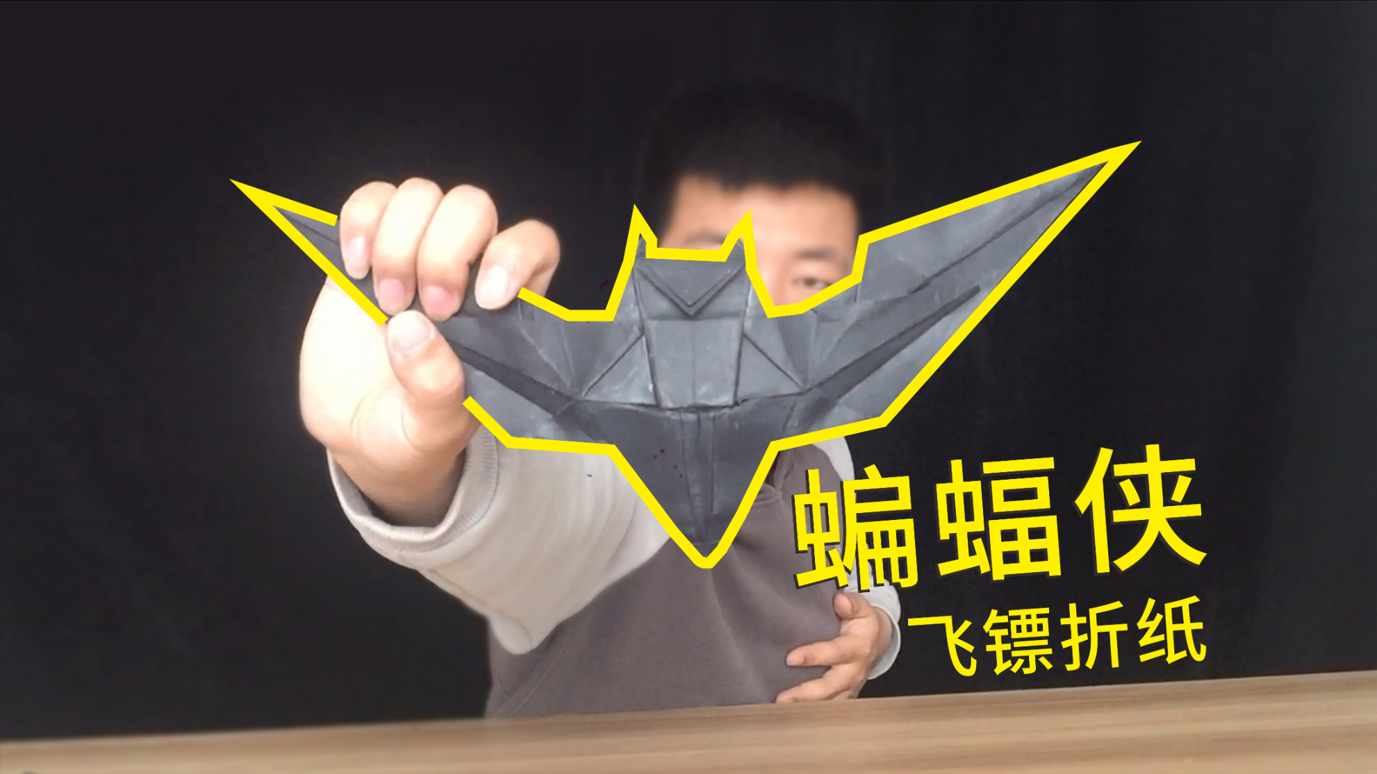 蝙蝠侠飞镖折纸:做出来超好看,一步一步教你!