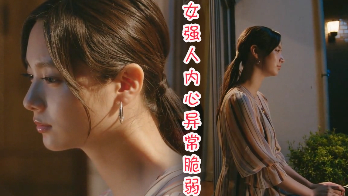 女强人的内心都是异常脆弱的