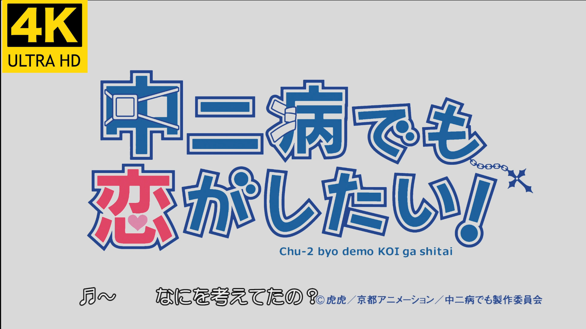 【4k60帧】中二病也要谈恋爱歌曲合集共4集