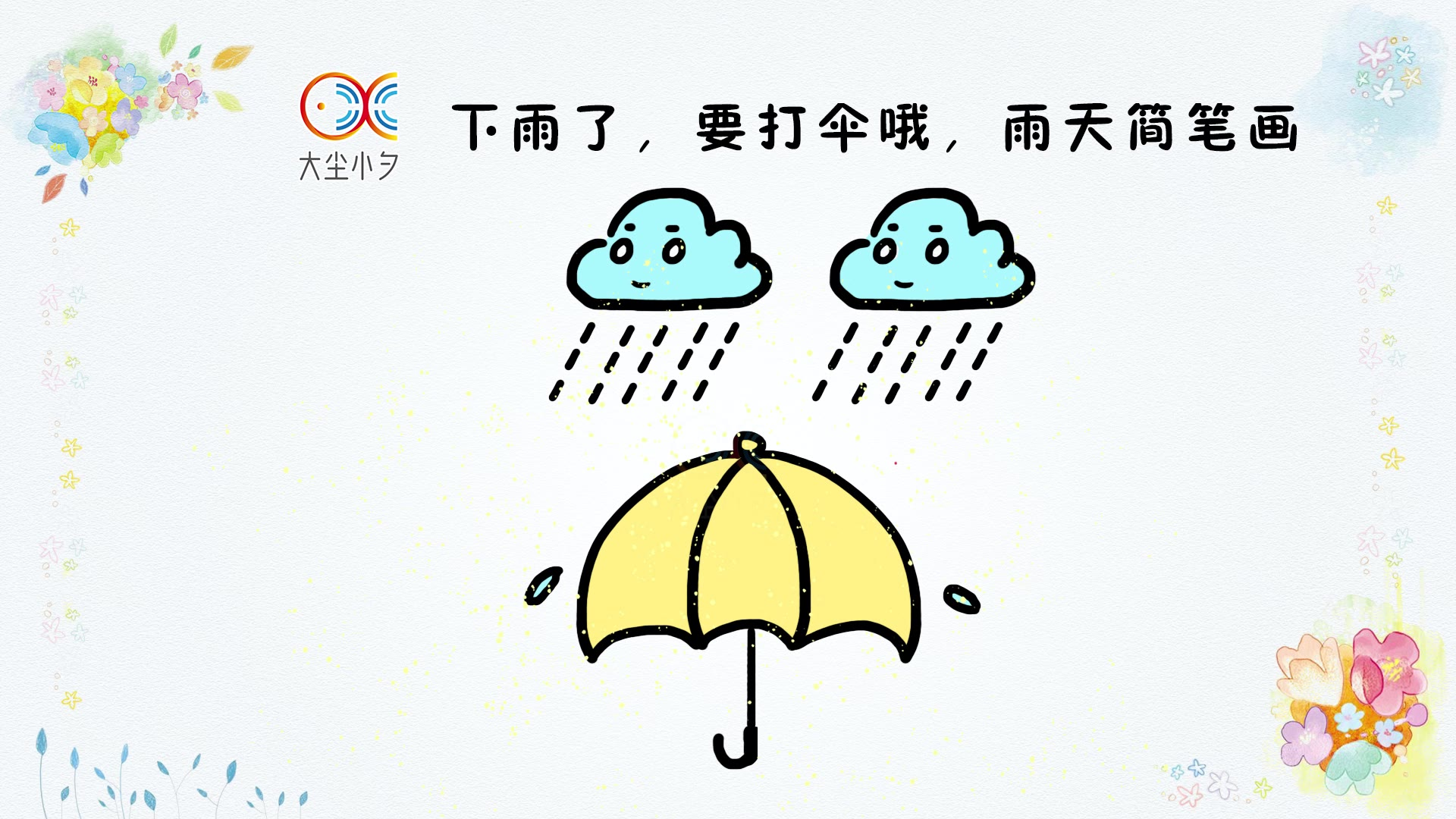 下雨简笔画彩色图片