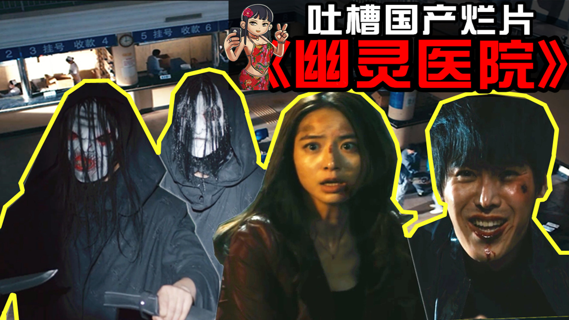 渣男下药迷魂女孩骗女孩家产吐槽国产烂片幽灵医院