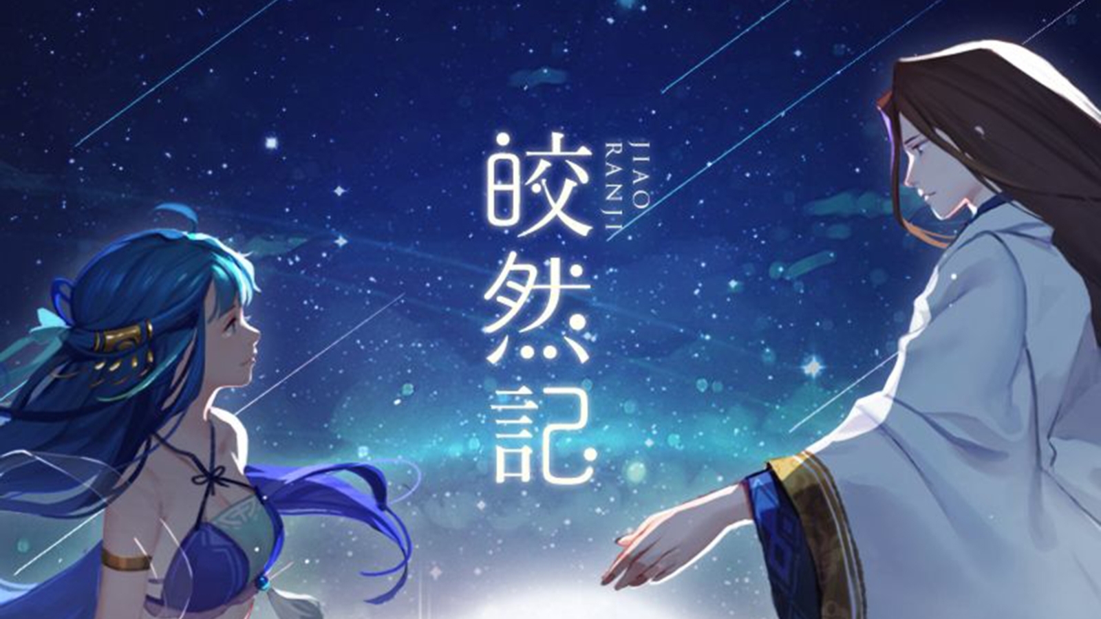 【泪目致郁七夕曲】《皎然记》 七夕佳节,不是分手就是离别【侠义为道