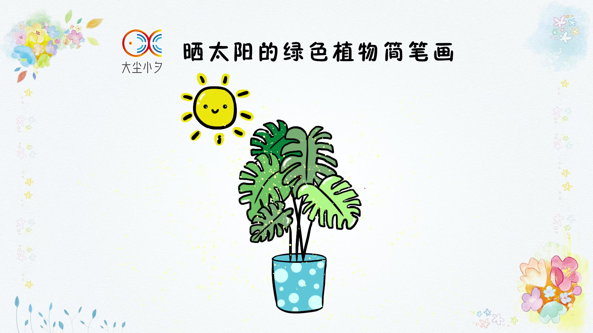 晒太阳的绿色植物简笔画30秒看绘