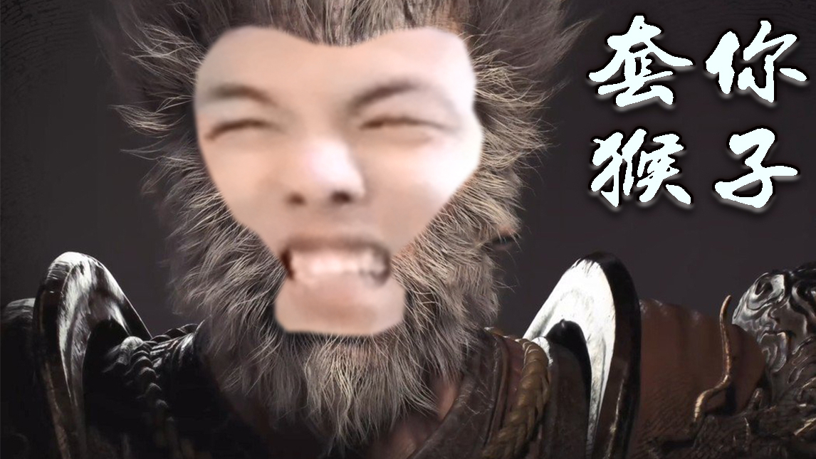 游戏科学新作《黑神话:旭旭宝宝》两分钟试玩