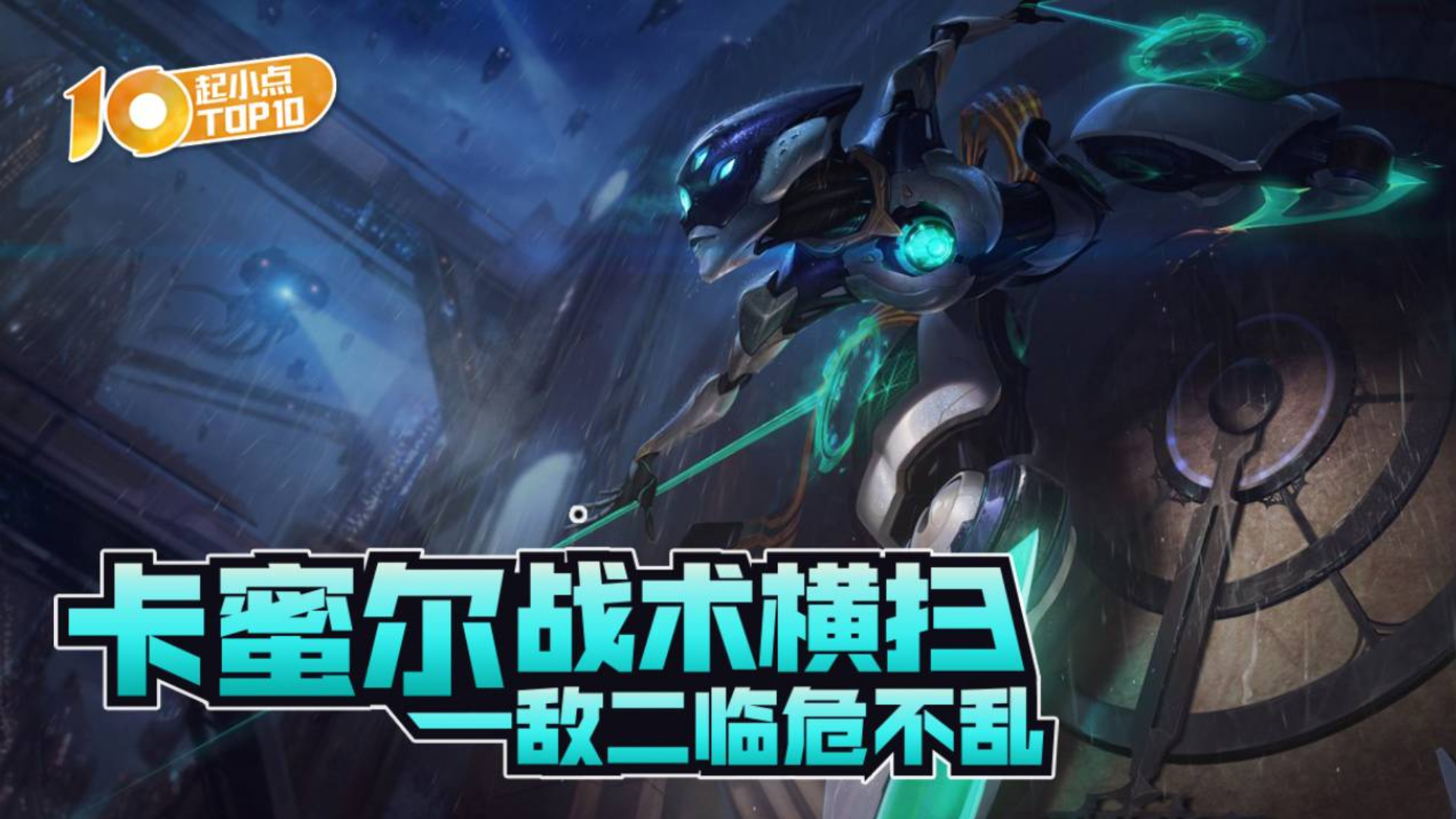 起小点top10 vol619 卡蜜尔战术横扫 一敌二临危不乱