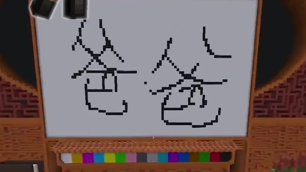 我的世界画画的baby开心就giao