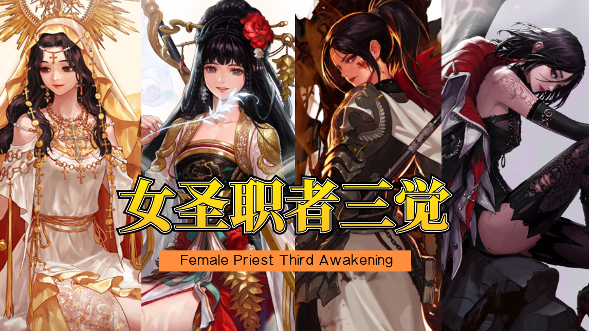 女圣职者三次觉醒 priest third awakening