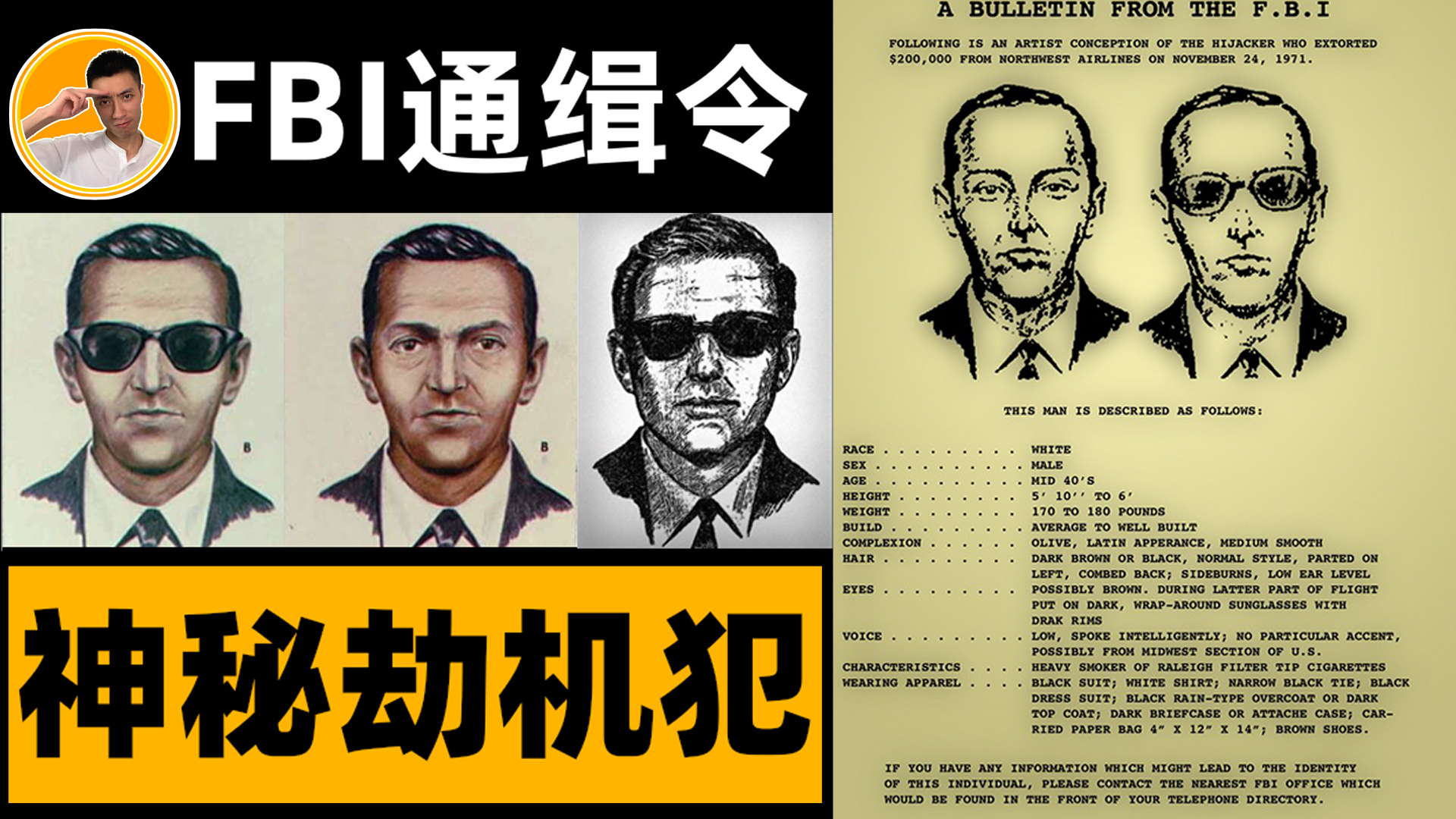 美国传奇,d.b库珀,完美劫机并神秘消失,fbi追捕半个世纪