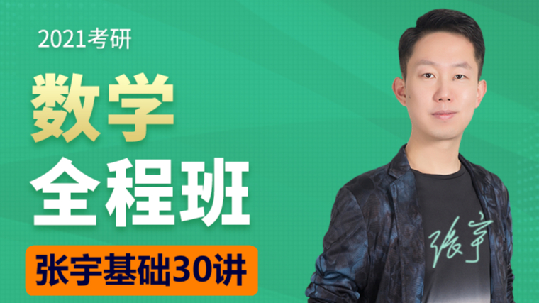 【张宇高数】2021考研数学张宇基础30讲高数基础精讲（30-55讲）