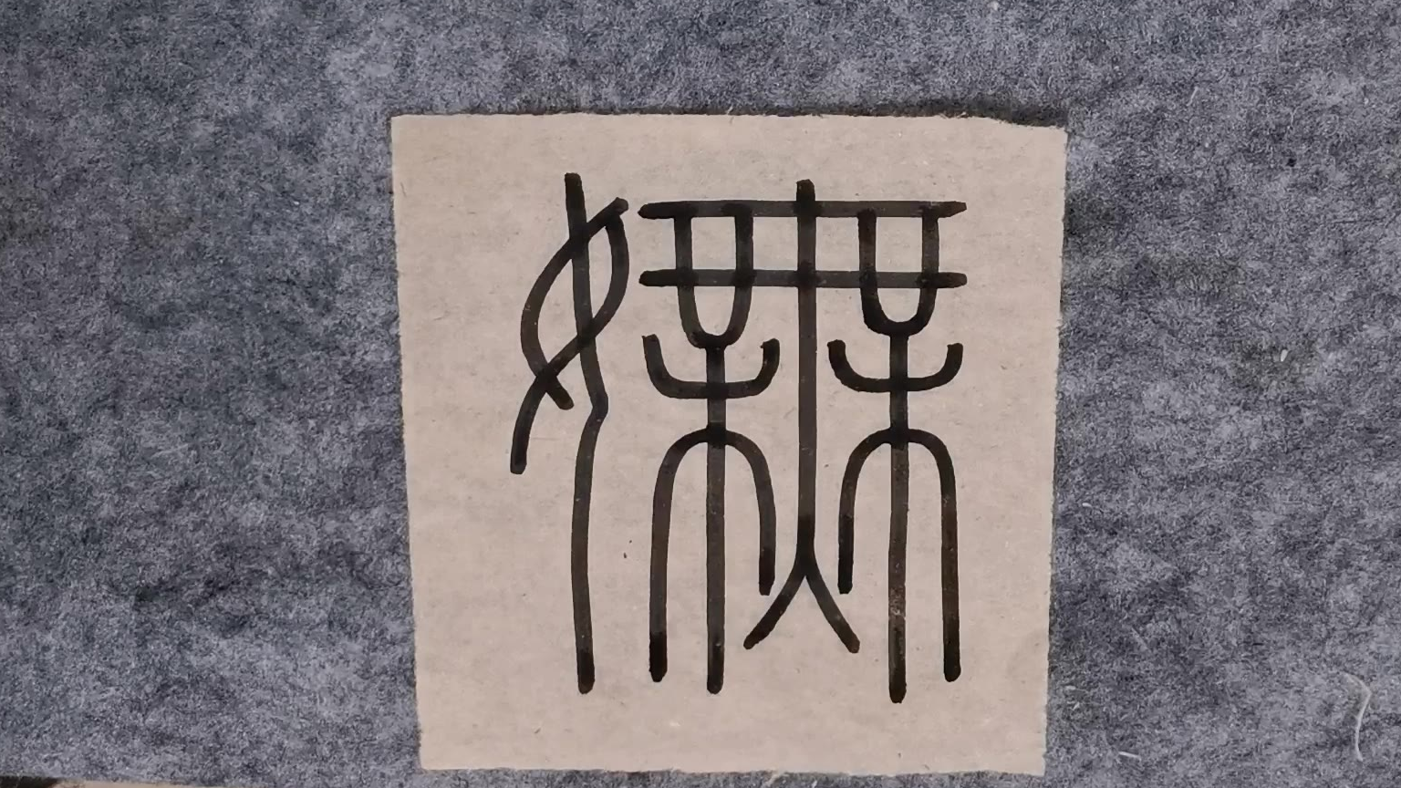 这是一个很容易读错的字"妩"