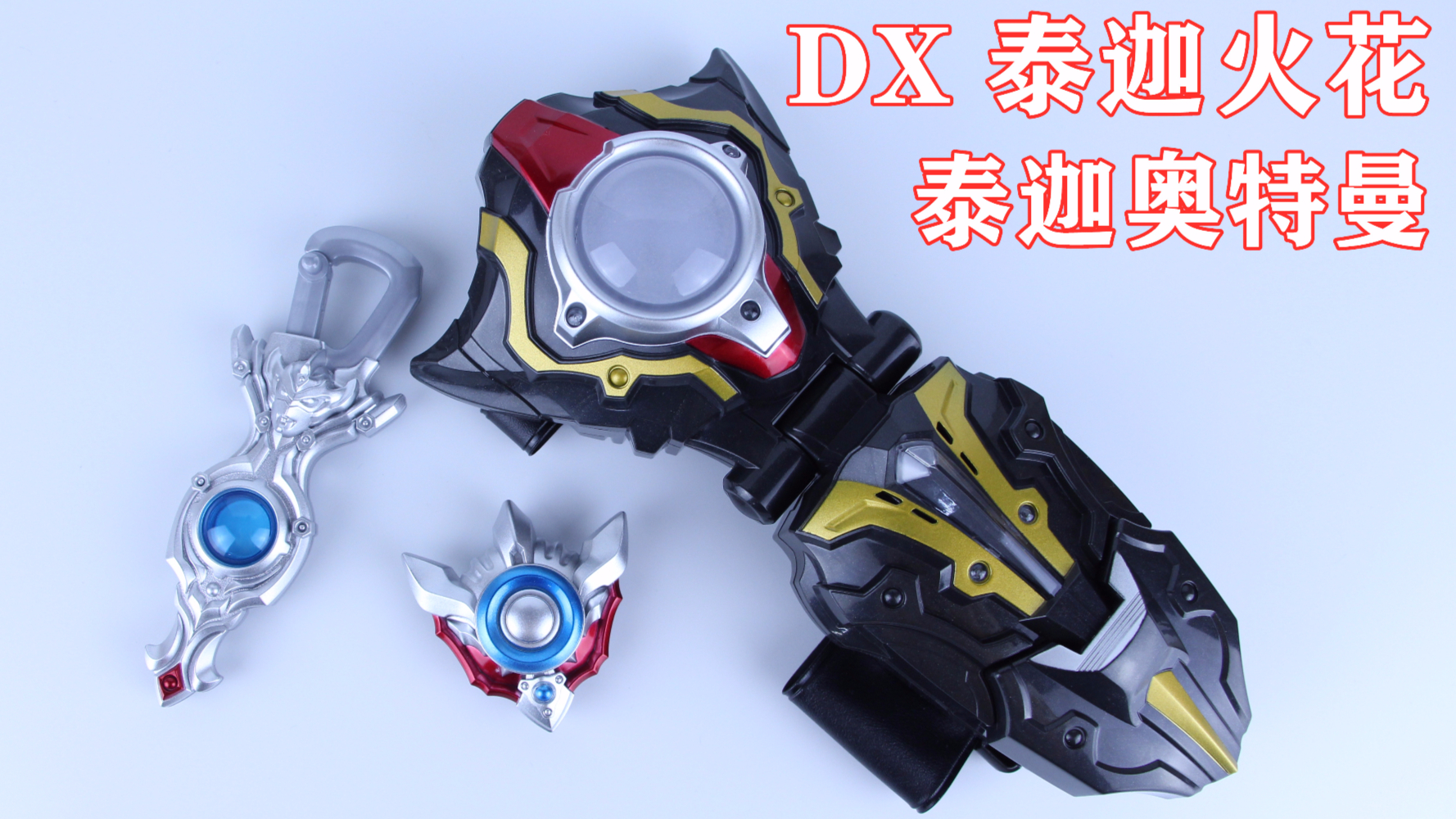 buddygo泰迦奥特曼dx泰迦火花奥特泰迦光饰欧布光镯