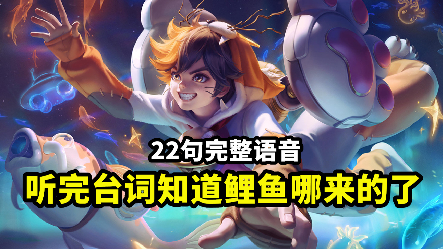 蒙犽新皮肤狂想玩偶喵完整语音台词还有猫叫可爱又暴躁