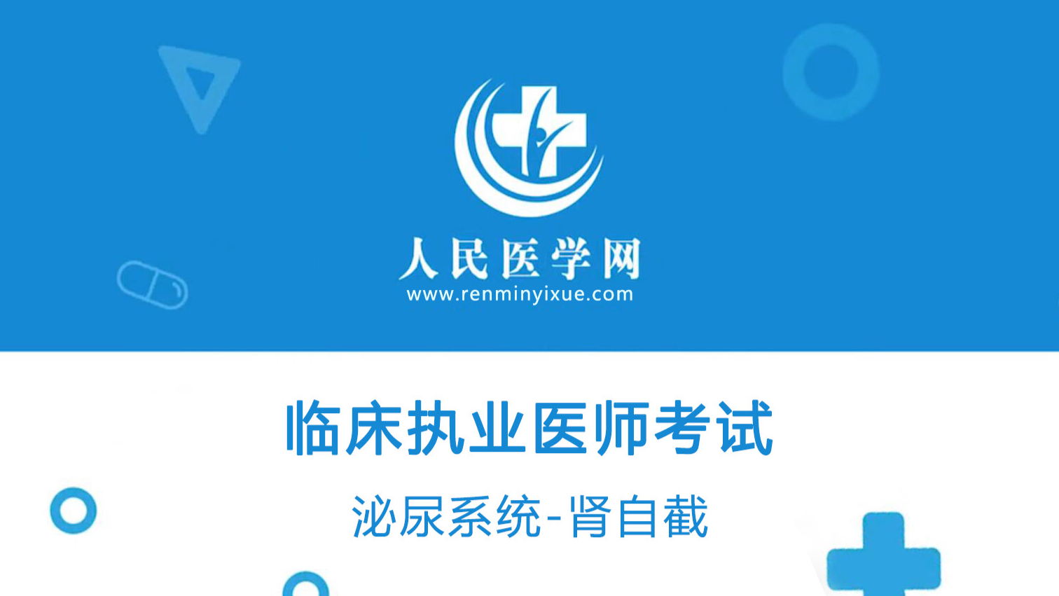 人民医学网临床医师资格考试-泌尿系统-肾自截