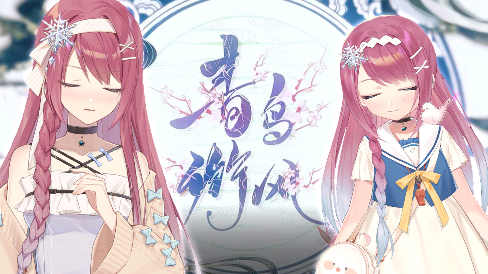 竾颜音合唱青鸟衔风同时出场双倍快乐