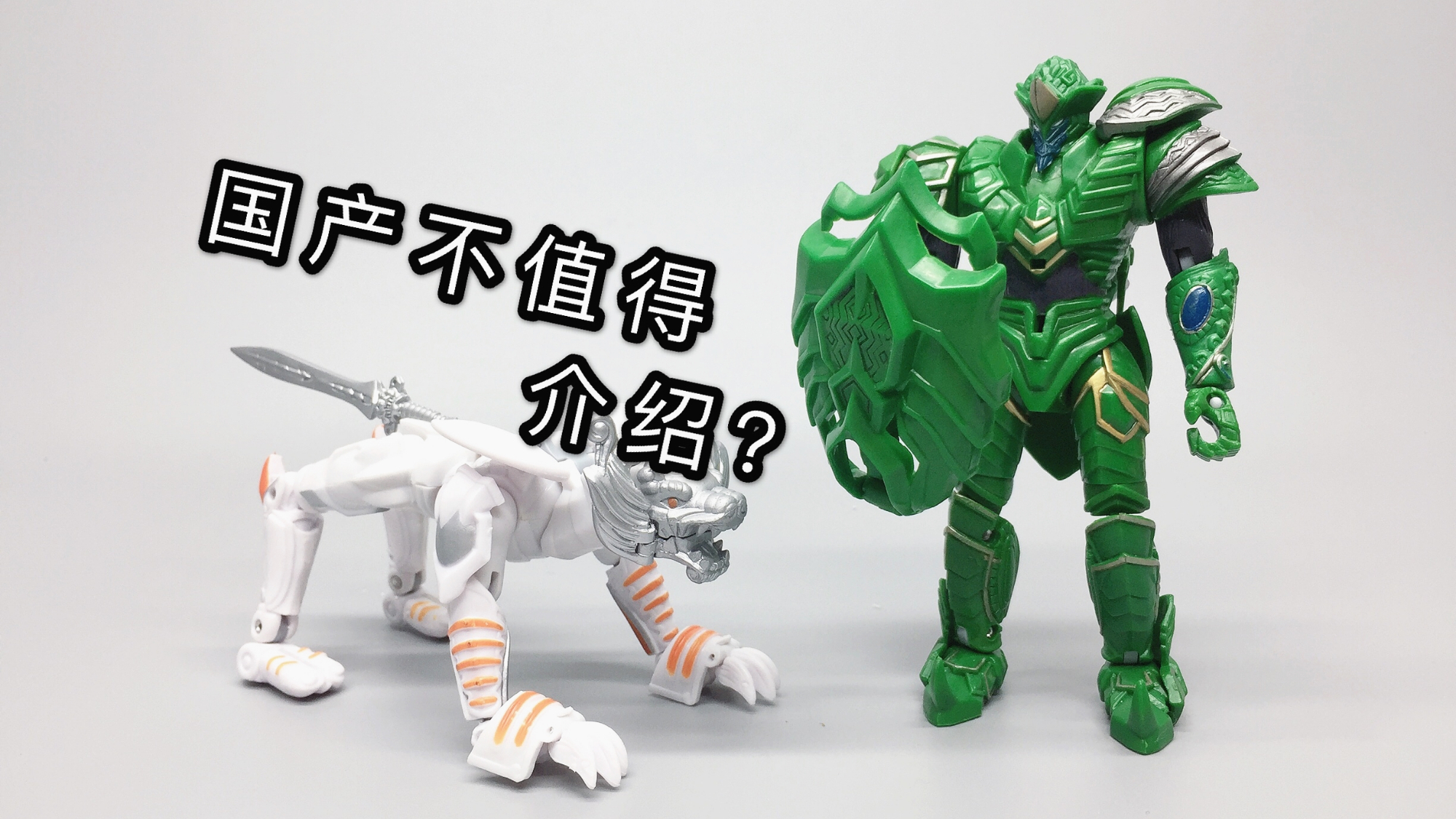 国产不值得?天火传说 玄武雷变形战士 对比白虎 大鹏评测