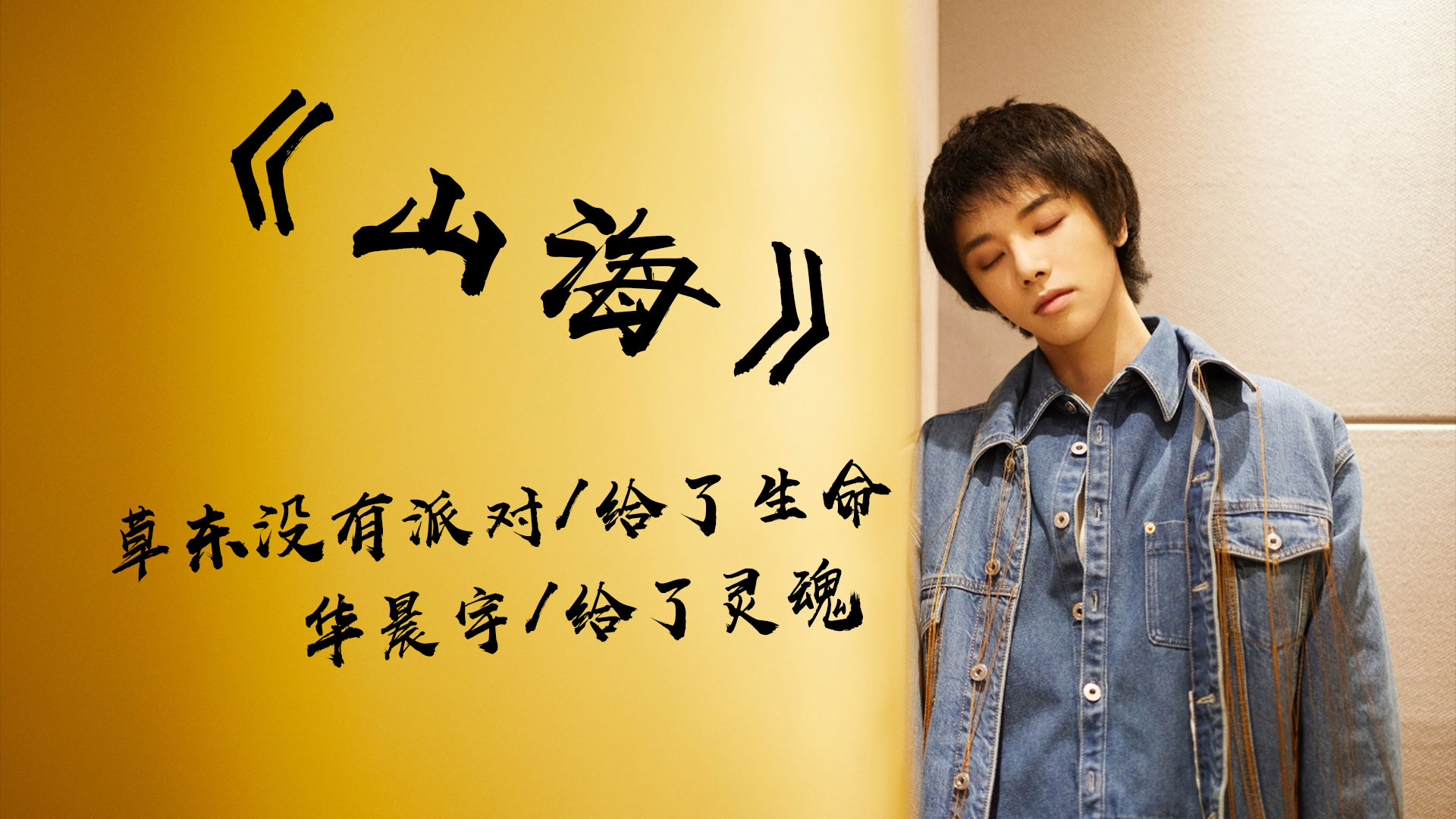 花花版山海歌曲教学看完你也可以嗨翻全场