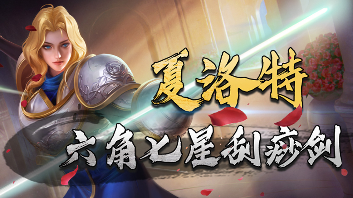 技高一筹:玫瑰剑士夏洛特,"六角七星刮痧剑"