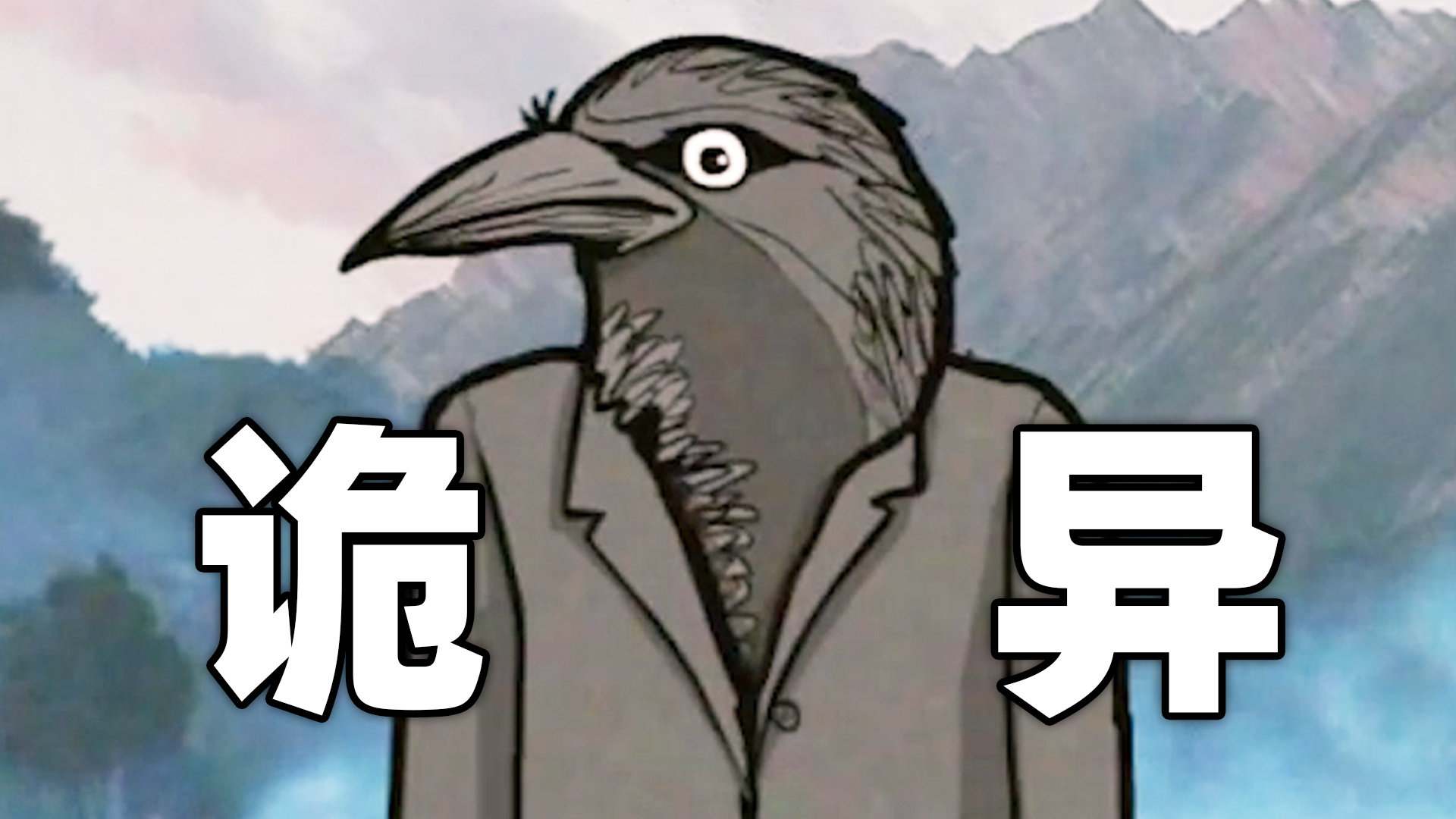 诡异的乌鸦先生 !《锈湖系列》第三期