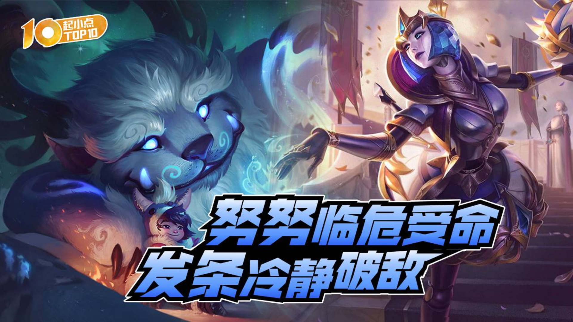 起小点top10vol627:努努临危受命,发条冷静破敌