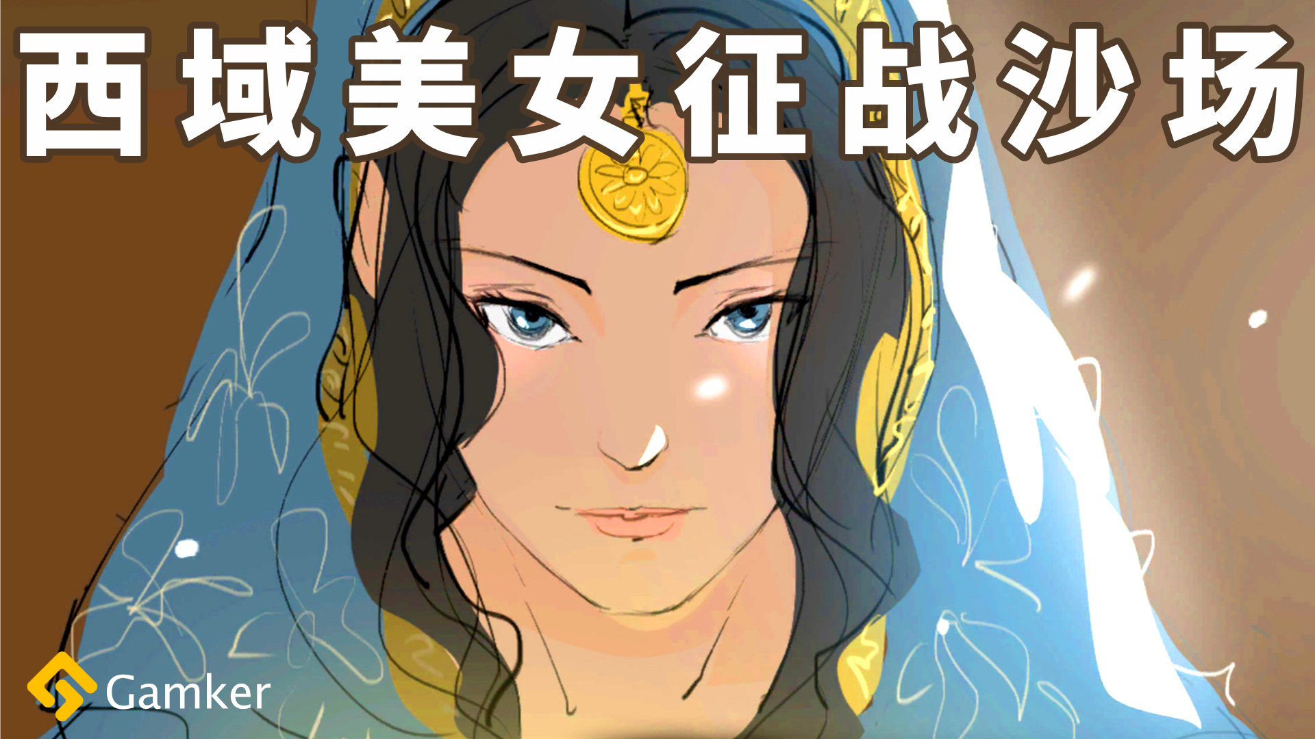 西域美女征战沙场!《部落与弯刀》鉴赏【就知道玩游戏116】