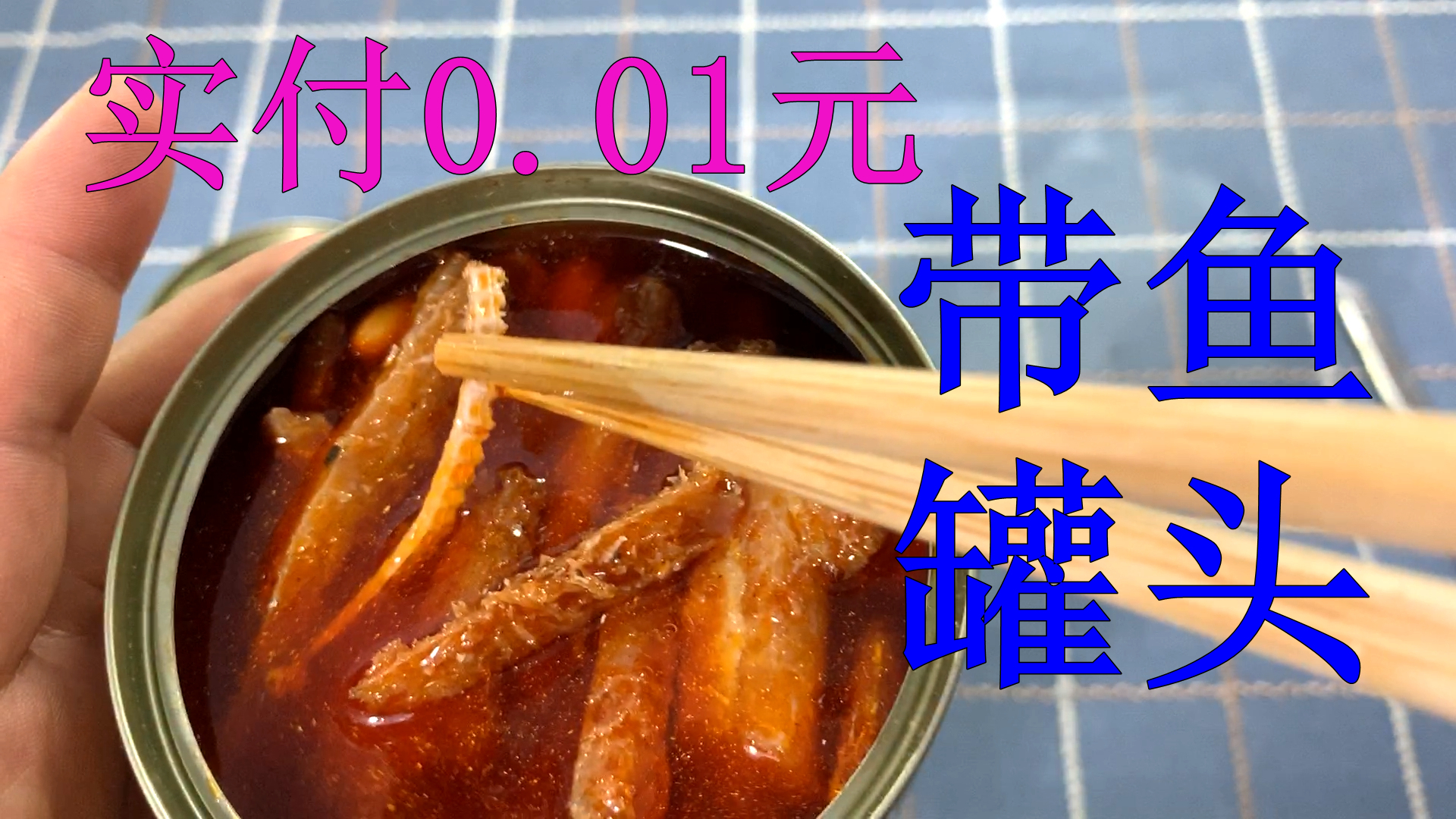 贪便宜买了一份电视购物同款带鱼罐头001元2罐血亏还是血赚