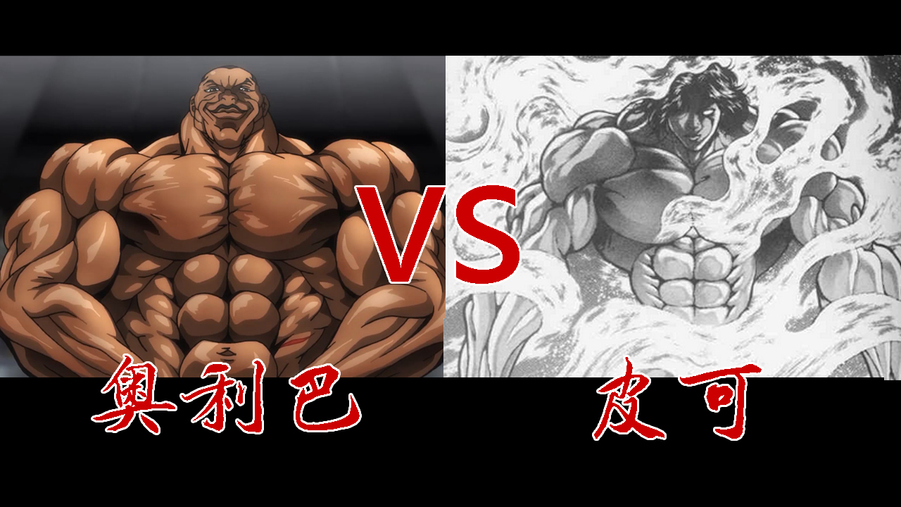 奥利巴vs皮可!刃牙里不爱穿衣服的怪物!【mugen】