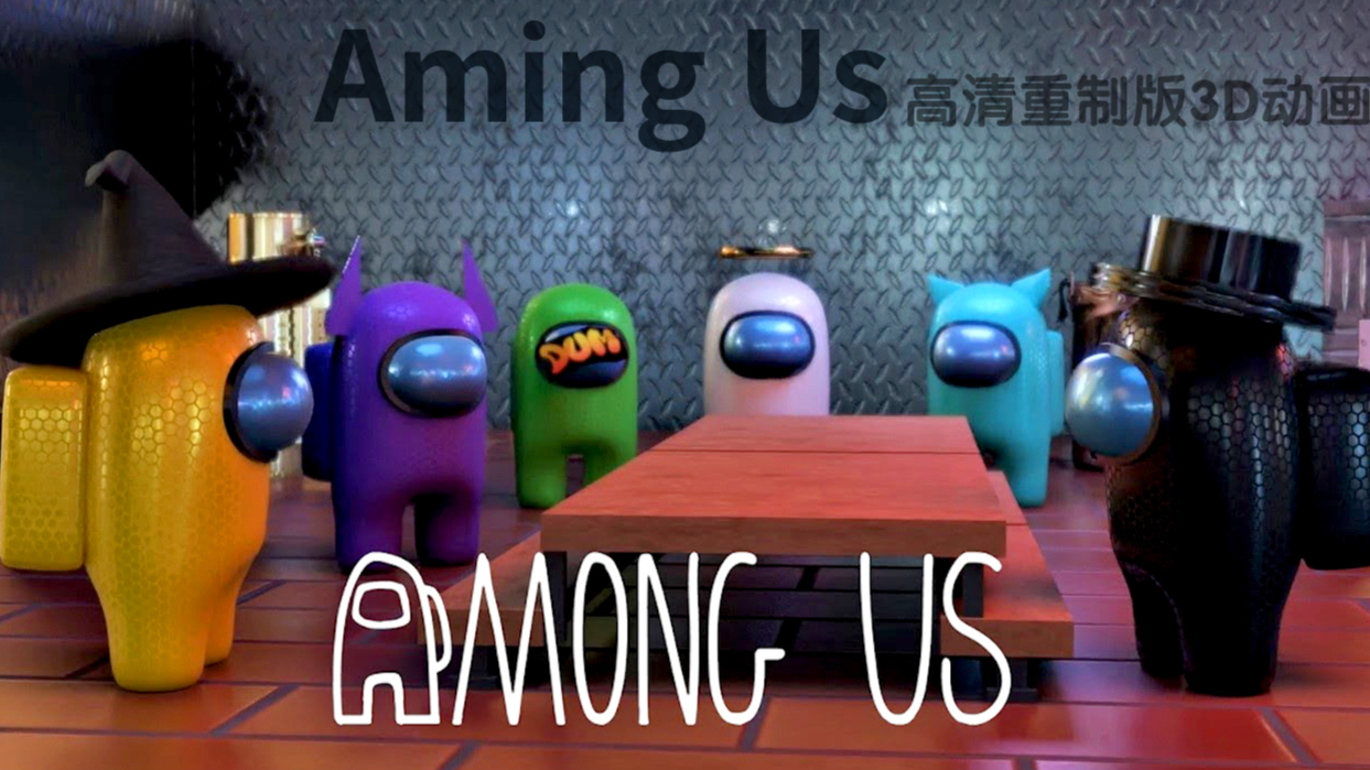 太空狼人杀amongus:高清重制版搞笑3d动画