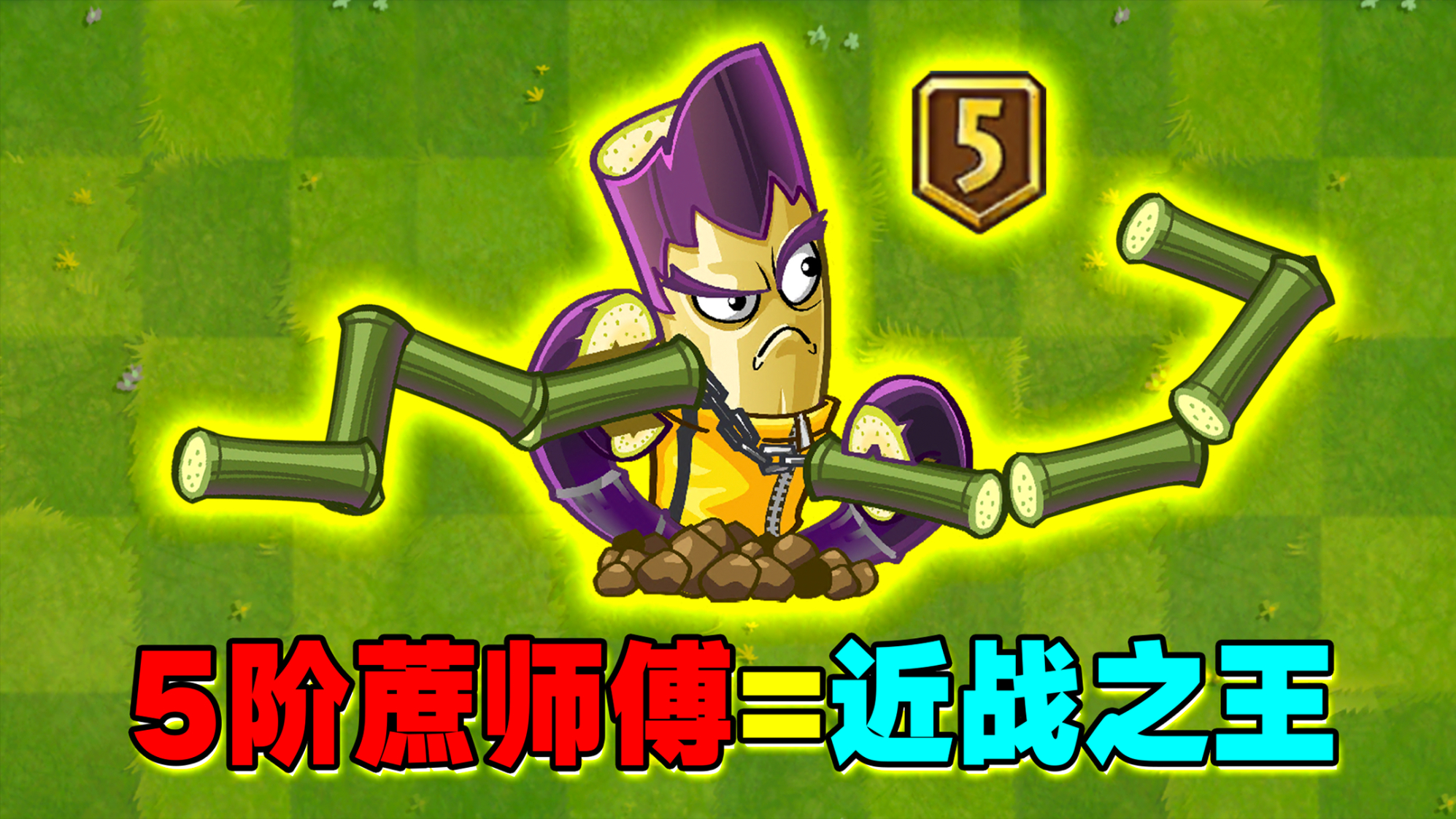 pvz2:5阶蔗师傅到手!他的双节棍究竟有多变态?