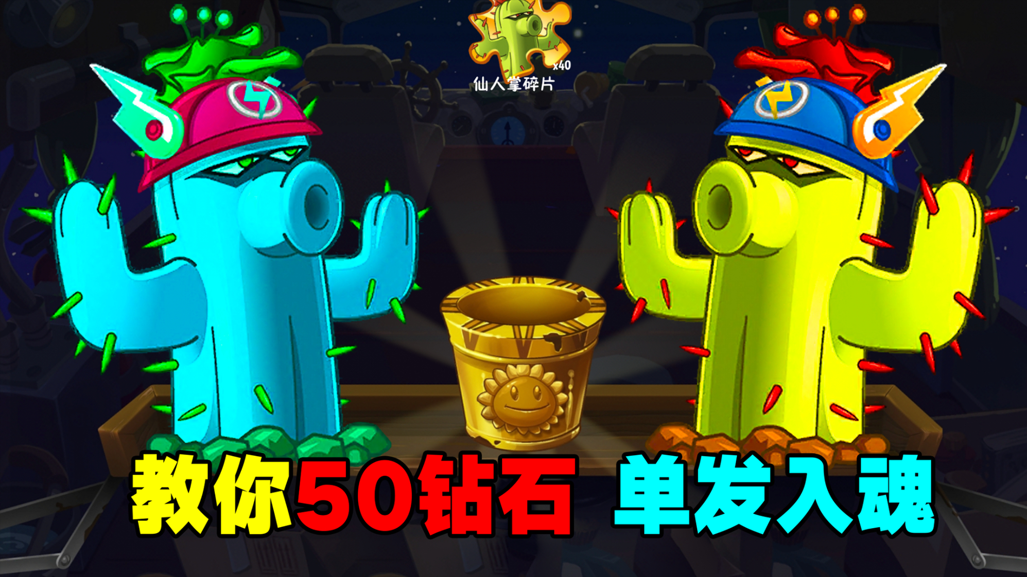 pvz2:玄学抽奖?50钻石中"3阶仙人掌"!