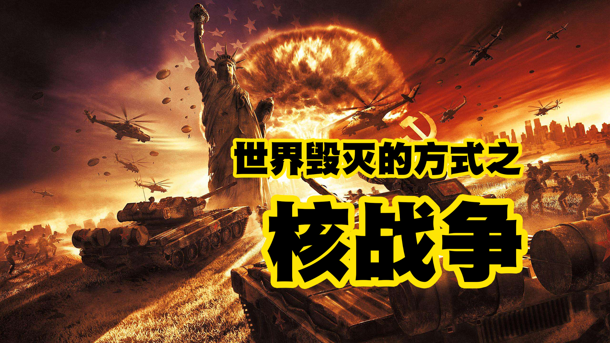 如果地球爆发核战争人类能支撑多久地球能否承受得住核打击