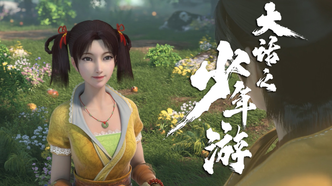 大话之少年游十二集预告混沌乱神潜识寻丹