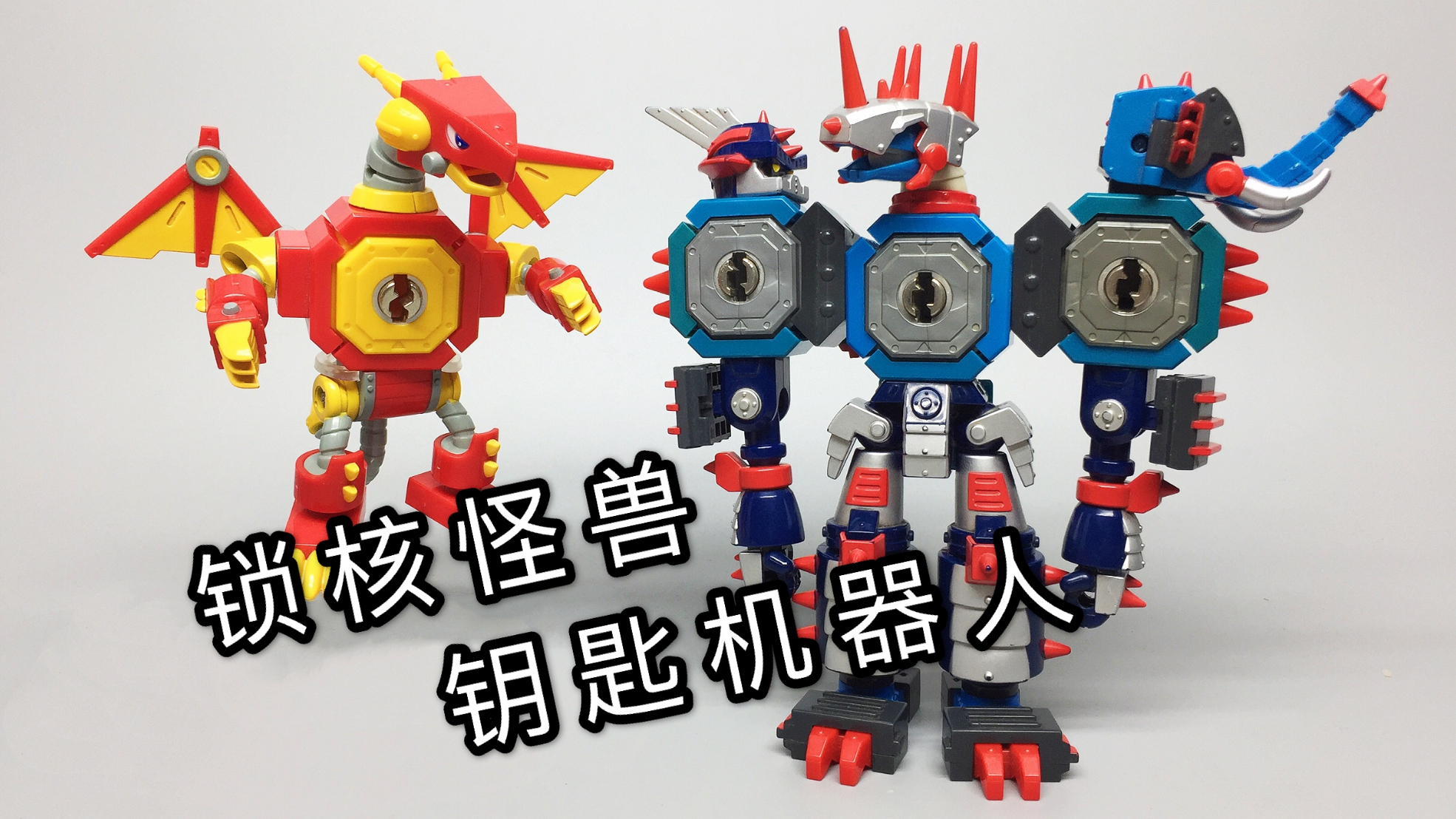 扎心了老铁钥匙机器人钢系三合体铁甲暴龙兽童年回忆大鹏评测
